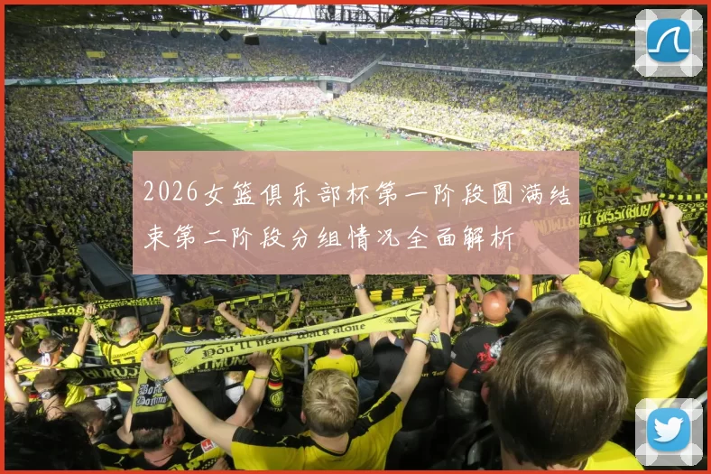 2026女篮俱乐部杯第一阶段圆满结束第二阶段分组情况全面解析