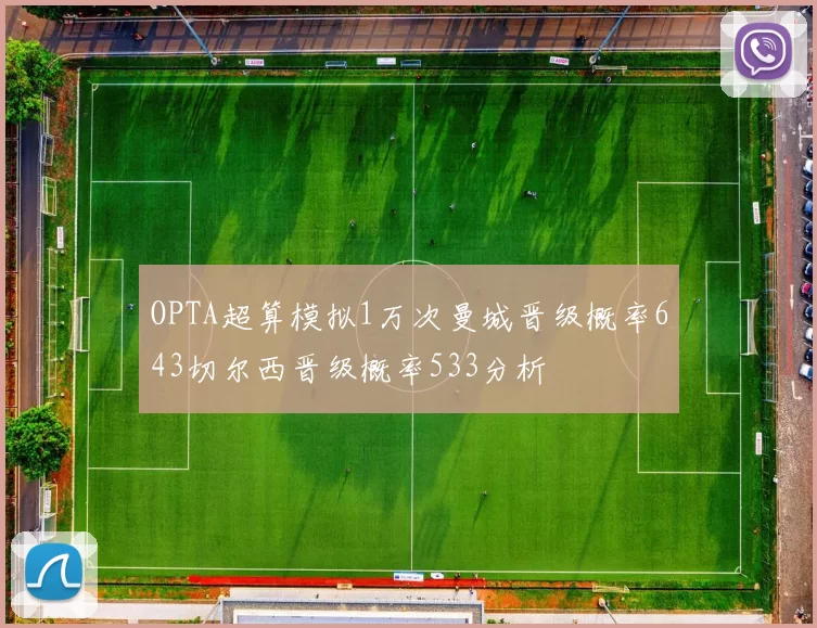 OPTA超算模拟1万次曼城晋级概率643切尔西晋级概率533分析