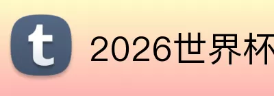 2026世界杯决赛预测 Logo
